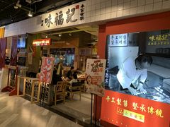 门面-味福记·本地特色菜(八一万达广场店)