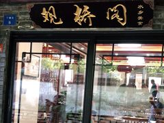 门面-观桥阁(锦溪店)