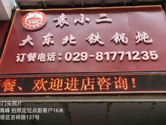 -袁小二大东北铁锅炖(吉祥村总部)