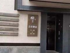 -東舍食唐精品陕菜馆