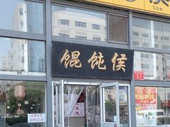 -馄饨侯(广渠门店)