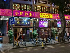 门面-点都德(聚福楼店)