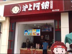 门面-沪上阿姨·精选茶饮(惠山万达店)