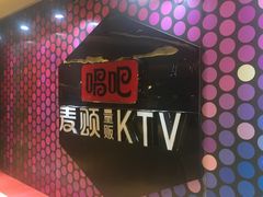 -唱吧麦颂KTV(东胜港悦广场店)
