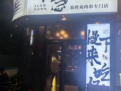 -不急·slowdown·长沙深夜食堂(梅溪湖店)