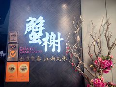 -蟹榭·本帮江浙菜·蟹宴(五角场合生汇商场店)