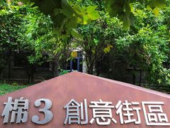-棉三创意街区