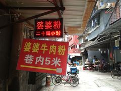 门面-婆婆粉(江北店)