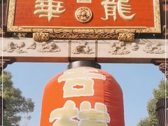-龙华寺