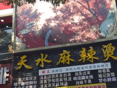 -哈海英麻辣烫(中华西路步行街店)