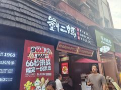 -刘二妈米皮(步行街店)
