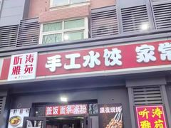-听涛雅苑百味饺子老家菜馆