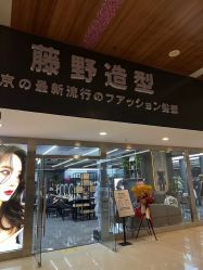 -藤野造型