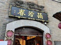 -蔼若春.传承云南菜(金碧公园店)
