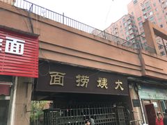 门面-大姨捞面(新安花园店)