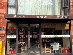 -老地方面馆(思南路店)