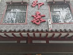 -临潼印象·特色陕菜