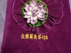 -仪雅阁·泡浴SPA养生馆