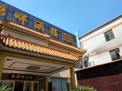 -新塘畔酒楼(里水大道北店)