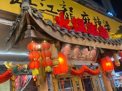 -镇江龙·火锅串串(武侯祠店)