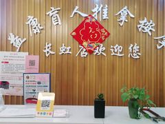 -益康盲人推拿按摩(长虹店)