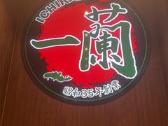 -一蘭拉面(尖沙咀店)