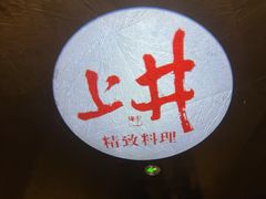 -上井精致料理(中兴商业大厦店)