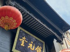 -奎元馆.百年奎元.非遗传承(西湖边的解放路店)