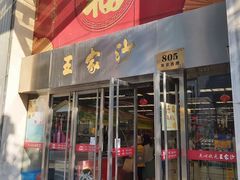 门面-王家沙点心店(南京西路总店)