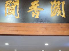 -闻香阁·清真(光荣道店)