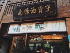 -南塘油赞子(南塘店)