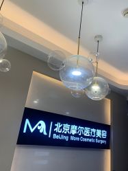 -More摩尔医美の注射线雕光电中心