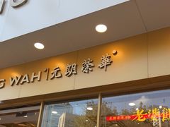 -元朗荣华(中海商城店)