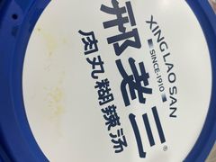 -邢老三肉丸糊辣汤·非遗美食(西安总店)