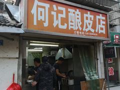 门面-何记酿皮店(西流湾店)