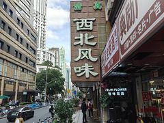 -清真西北风味餐厅