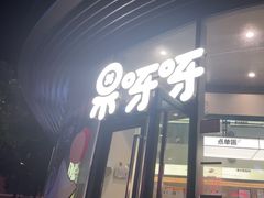 -果呀呀(国金街店)