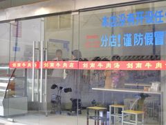 门面-剑南五香牛肉店