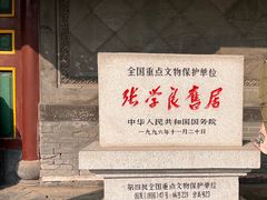 -张学良旧居陈列馆