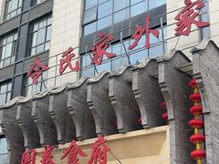 -令氏家外家周秦食府(高新店)