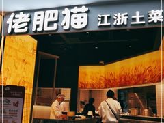 门面-佬肥猫(周浦万达店)