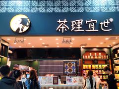 -茶理宜世(广州南站（站内）3楼B17检票口店)