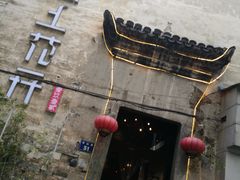-陌上花开餐厅(云山路店)
