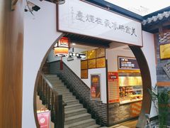 -映像烟台·海鲜·地道鲁菜(黄山路店)