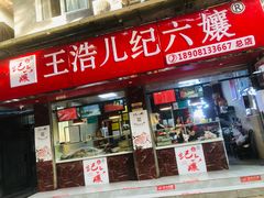门面-王浩儿纪六孃甜皮鸭(乐山总店)