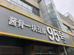 门面-95号酱骨·一块豆腐(展春园西路店)