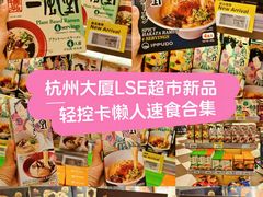 -杭州大厦LSE城市生活超市(杭州大厦店)