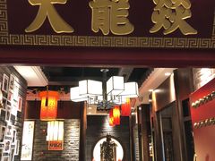 -大龙燚火锅