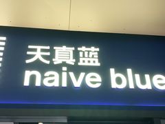 -天真蓝照相馆(龙岗万科里店)