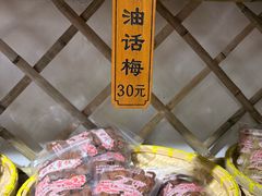 -苏州市吴中区光福窑上花果蜜饯厂